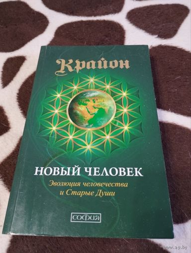 Крайон Новый Человек Эволюция человечества и Старые Души