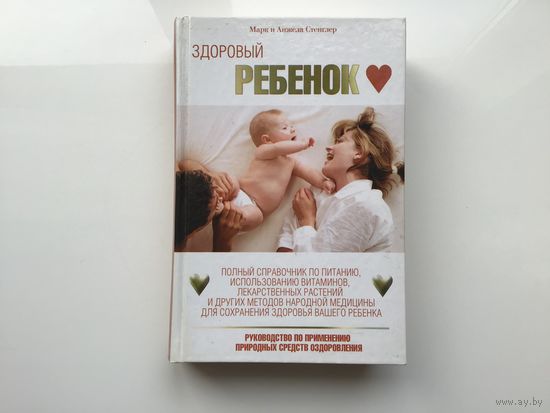 Марк и Анжела Стенглер.	"Здоровый ребенок. Руководство по применению природных средств оздоровления".