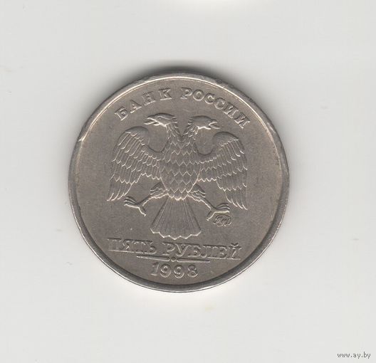 5 рублей Россия (РФ) 1998 ММД Лот 8511