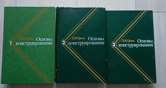 Орлов П.И.Основы конструирования. В 3-х книгах