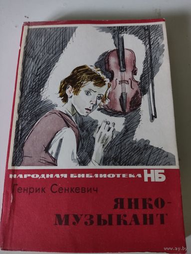 Генрик Сенкевич  "Янко-музыкант"