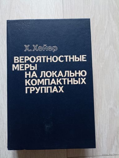 Хейер Х. Вероятностные меры на локально компактных группах.