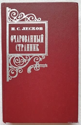 Очарованный странник. Повести и рассказы | Лесков Николай Семенович | Леди Макбет Мценского уезда | Несмертельный Голован | Левша | Тупейный художник |Грабеж |Человек на часах
