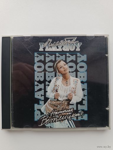 Наталья Ветлицкая - Playboy (Audio CD 1994)