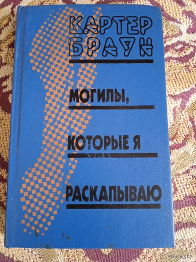 К.Браун."Могилы,которые я раскапываю".