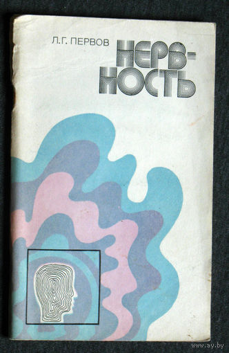 Л.Г.Первов Нервность.