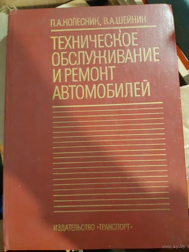 Техническое обслуживание и ремонт автомобилей