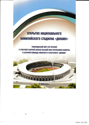 Матч открытия стадиона "Динамо" 21.06.18 Матч открытия стадиона "Динамо" 21.06.18