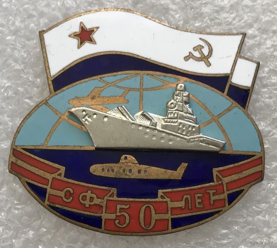 СФ 50 ЛЕТ ВМФ СССР