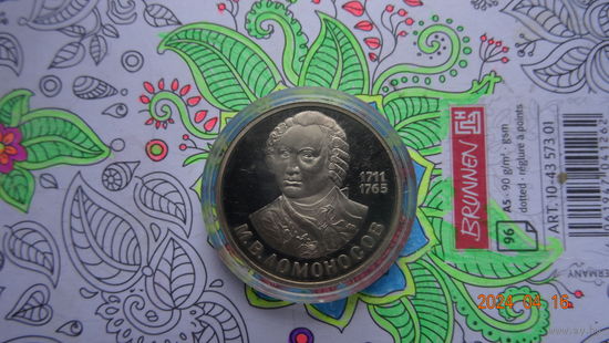 1 рубль 1986 года Ломоносов отличный
