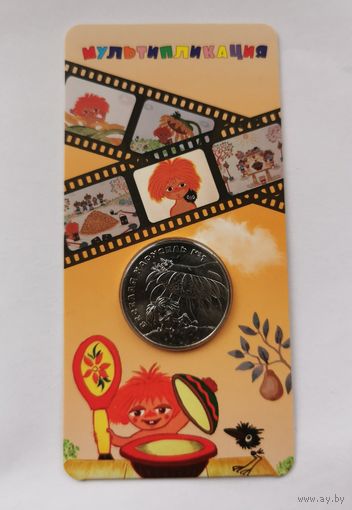 25 рублей 2022 г. Антошка . В блистере. С рубля!