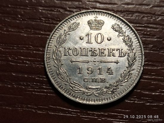10 копеек 1914