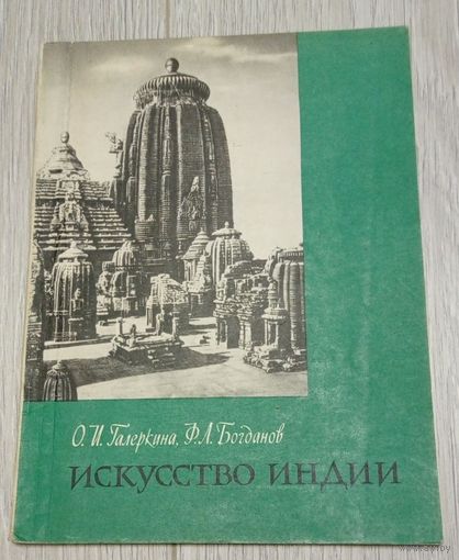 Искусство Индии. 1963. Издательство Академии художеств СССР. Тираж - 54300 экз. Иллюстрации. Без маргиналий.