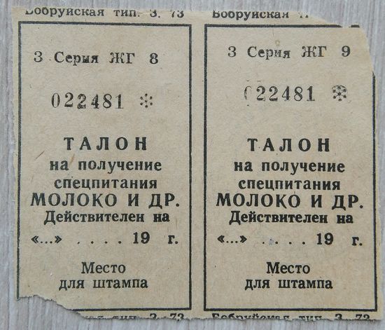Талоны на молоко.047 1990 г.