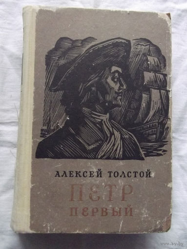 25-32 Алексей Толстой Петр Первый Фрунзе 1973