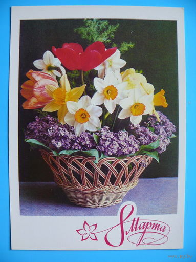 Фото Костенко Г., Художник Васильев В., 8 Марта, 1976, чистая.