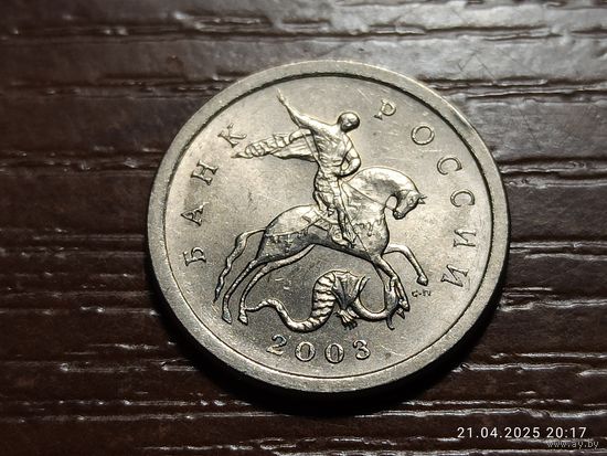 1 копейка 2003 сп