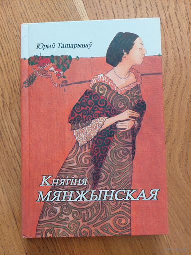 Татарынаў Юрый - Княгіня Мянжынская.
