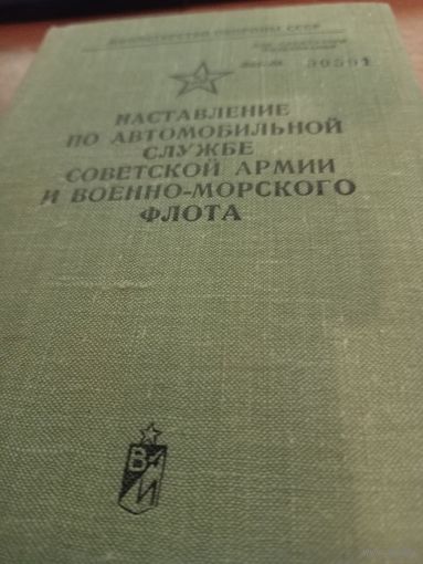 "Наставление по автомобильной службе Советской Армии и  Военно-Морского Флота" 1978год