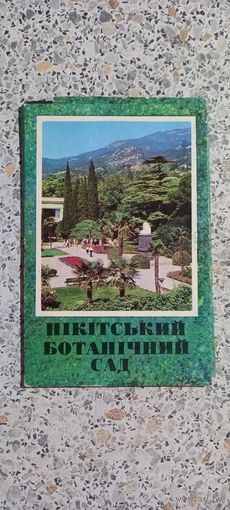 Открытки.Набор.Никитский ботанический сад
