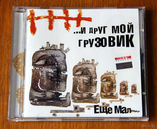 И Друг Мой Грузовик "Ещё Маленький" (Audio CD - 2005)