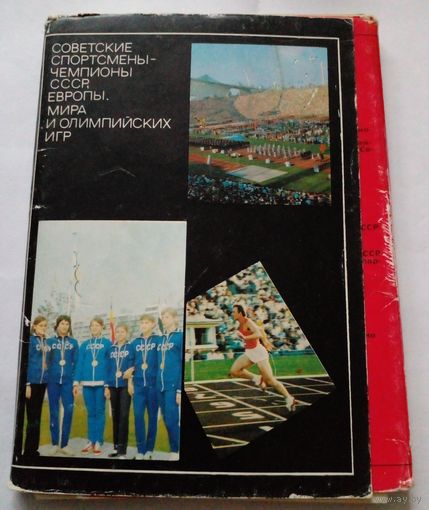 Набор открыток.Советские спортсмены(23открытки)1973г 2 выпуск.