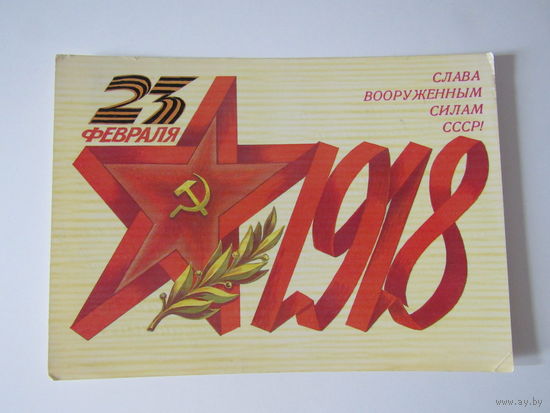 Скрябин 23 февраля 1985 г Слава вооруженным силам СССР!