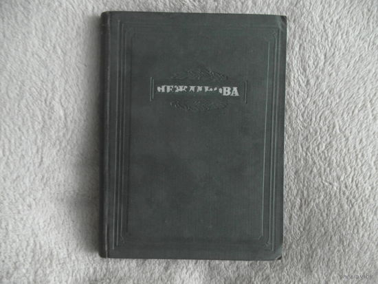 Львов М. Нежданова 1946 г.
