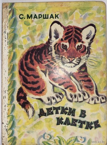 С. Маршак Детки в клетки