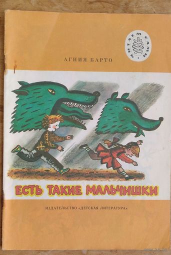 Агния Барто. Есть такие мальчишки. Стихи.