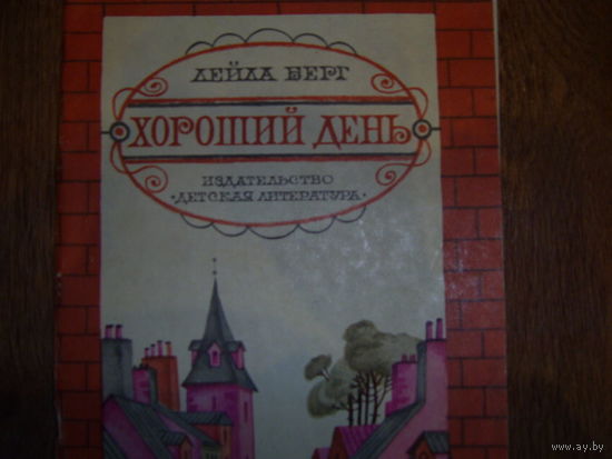 Лейла Берг"Хороший день"