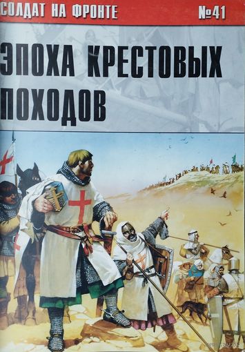Солдат на фронте 41 "Эпоха Крестовых Походов 1120 - 1312"