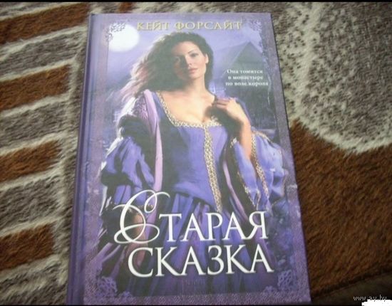 Старая сказка
