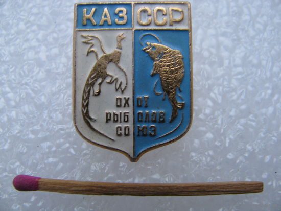 Значок. ОхотРыболов Союз Казахской ССР