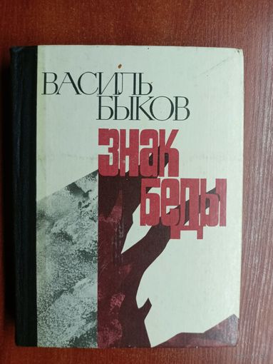 Василь Быков "Знак беды"