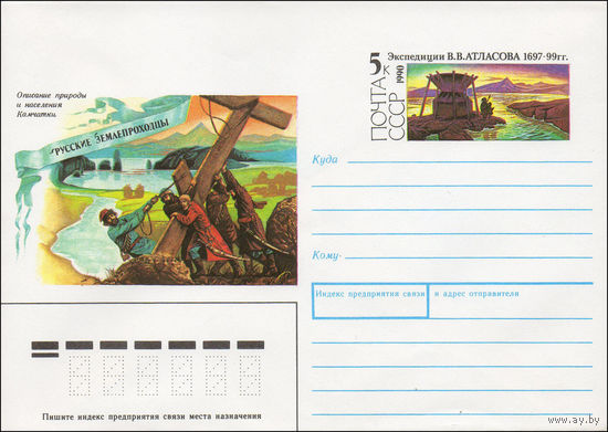 Художественный маркированный конверт СССР N 90-277 (18.06.1990) Описание природы и населения Камчатки Русские землепроходцы. [Экспедиции В. В. Атласова 1697-99 гг.]