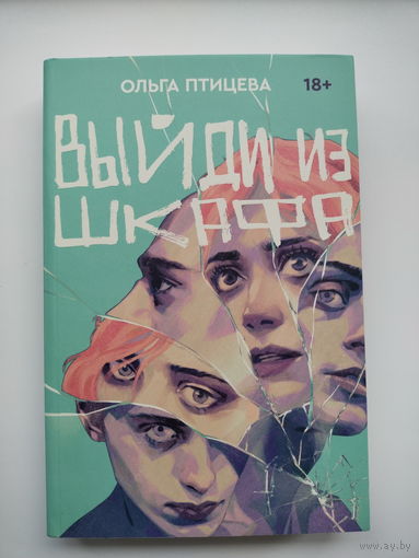 Ольга Птицева - Выйди из шкафа