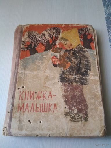 Книжка-малышка. Книга для чтения в 1 классе