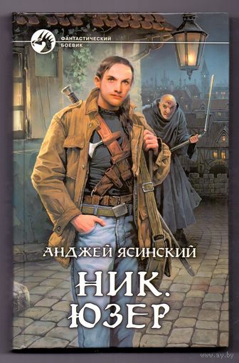 Ясинский А. Ник. Юзер