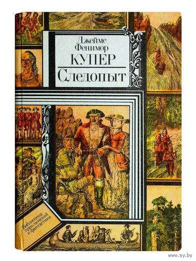 Джеймс Фенимор Купер. Следопыт или На берегах Онтарио.