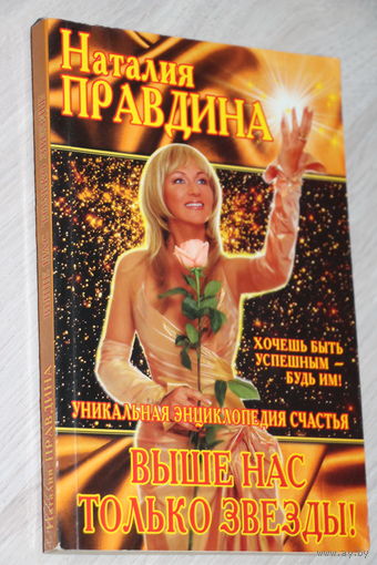 Наталия Правдина. Выше нас только звёзды