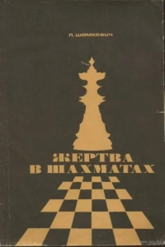 Шамкович. Жертва в шахматах