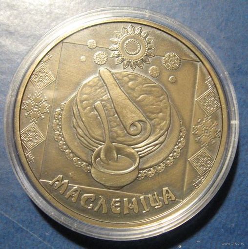 Масленица, 2007 год, 1 рубль.