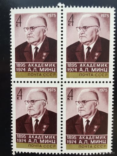 СССР 1975 год. 80 лет со дня рождения академика А.Л.Минца (кварт)