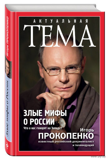 Игорь Прокопенко. Злые мифы о России. Что о нас говорят на Западе?