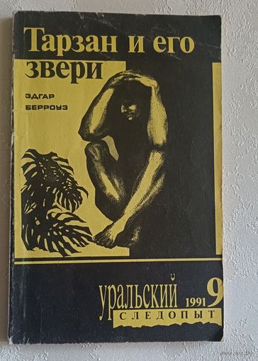 Берроуз Эдгар. Тарзан и его звери. Журнал Уральский следопыт 9/1991
