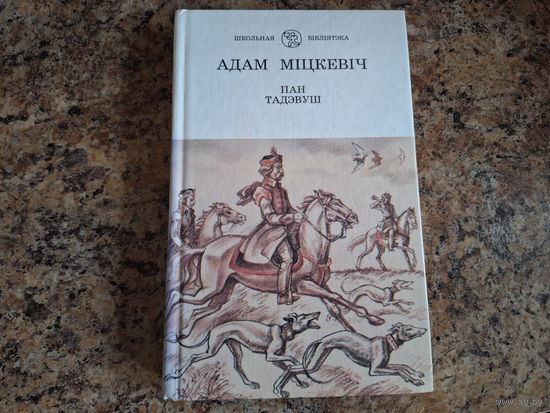 Пан Тадэвуш