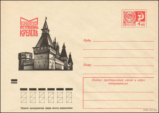 Художественный маркированный конверт СССР N 9136 (21.08.1973) Русские кремли  Астрахань  Кремль