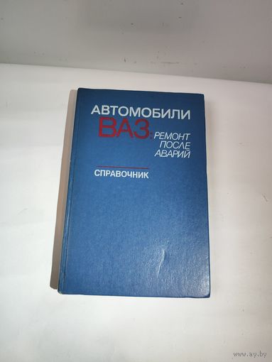 Книга "Автомобили ВАЗ"-ремонт после аварий-1990 г.