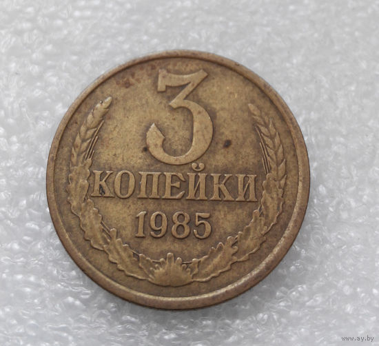 3 копейки 1985 СССР #03